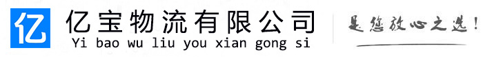 新丰亿宝物流运输公司